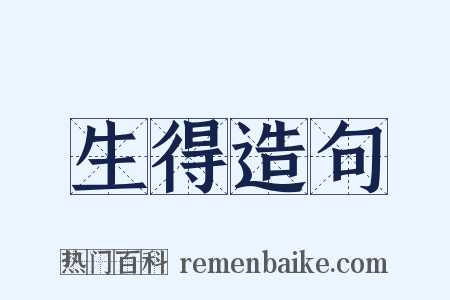 生得造句是什么意思的图片